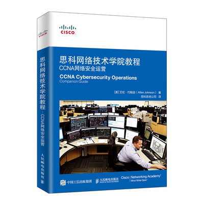 思科网络技术学院教程 CCNA网络安全运营 思科网络安全认证考试全新课程官方补充教程 CCNA认证考试指南