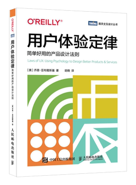 【出版社旗舰店】用户体验定律 简单好用的产品设计法则 用户体验设计UX产品交互设计教程设计心理学产品经理书LawsofUX