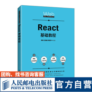 【官方旗舰店教材】React基础教程 9787115592637 人民邮电出版社 韩岗 王俪璇  李晋华