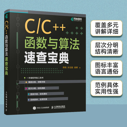 C/C++函数与算法速查宝典 C语言C++函数算法编程程序设计 输入输出流与容器排序查找算法程序调试list数据结构