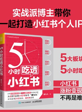 5小时吃透小红书 小红书运营与变现书籍视频笔记直播私域营销市场营销销售