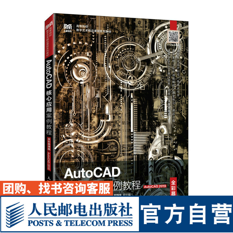 AutoCAD核心应用案例教程