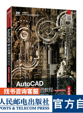 【官方旗舰店教材】AutoCAD核心应用案例教程（全彩慕课版）（AutoCAD 2019）9787115599377 卢声亮 孔小丹  人民邮电出版社