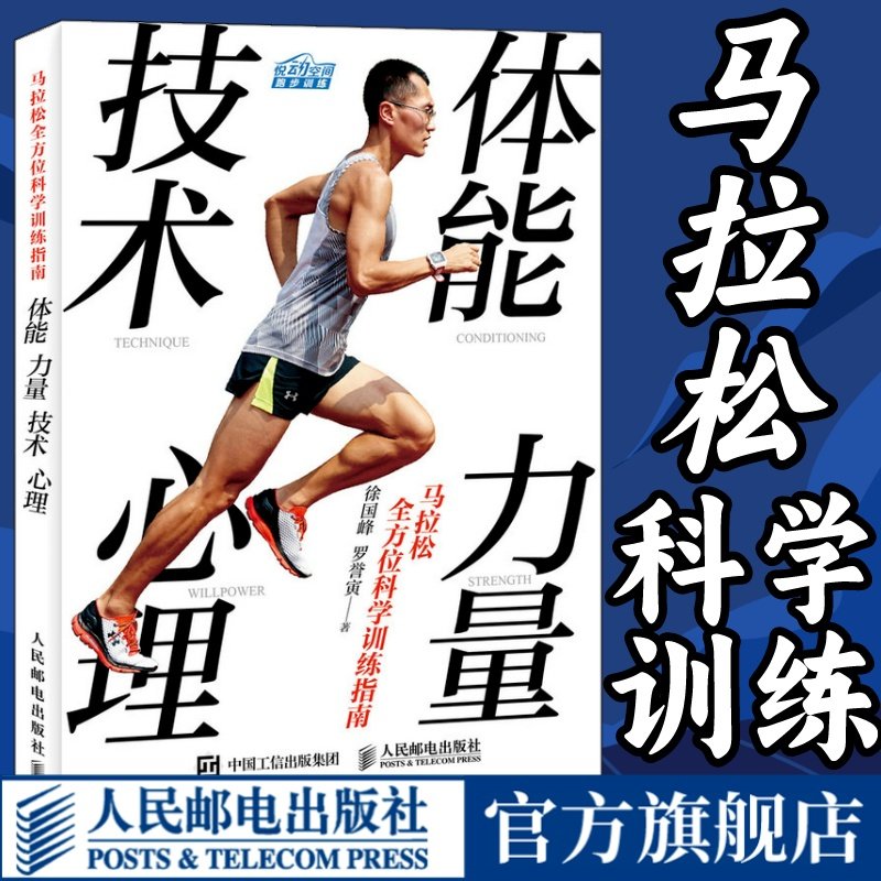 马拉松全方位科学训练指南 体能力量技术心理跑步周期化徐国峰PB全马超马自主马拉松体能跑步力量训练技术书籍 人民邮电出版社怎么看?
