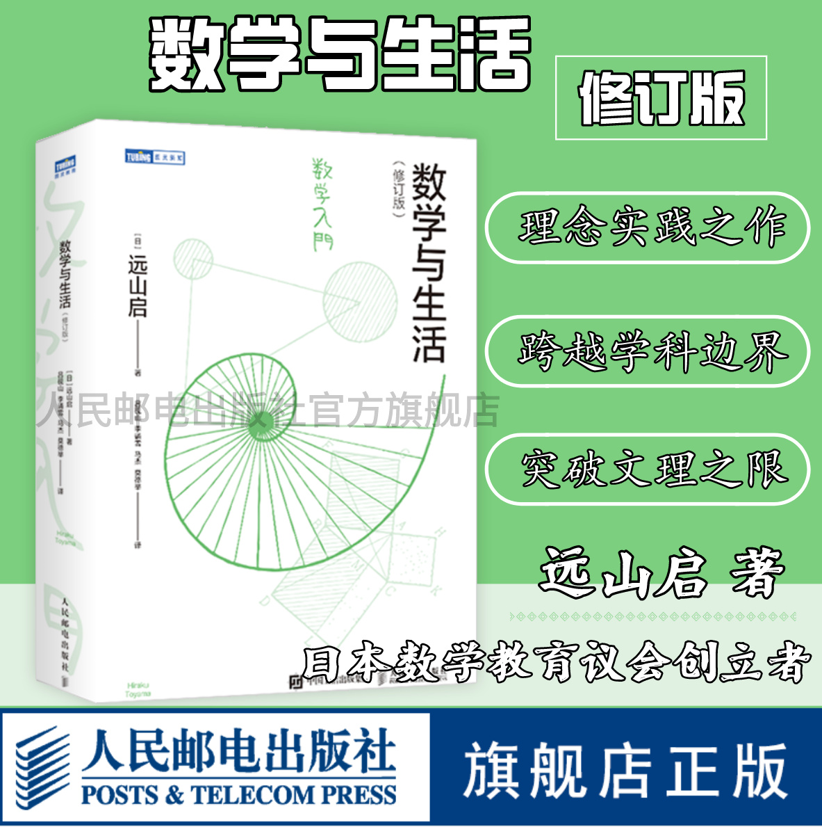 【旗舰店正版】 数学与生活 修订版 远山启著 日本数学教育初高等数学基础微分积分方程费马定理欧拉公式数学科普读物