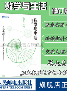 【旗舰店正版】 数学与生活 修订版 远山启著 日本数学教育初高等数学基础微分积分方程费马定理欧拉公式数学科普读物