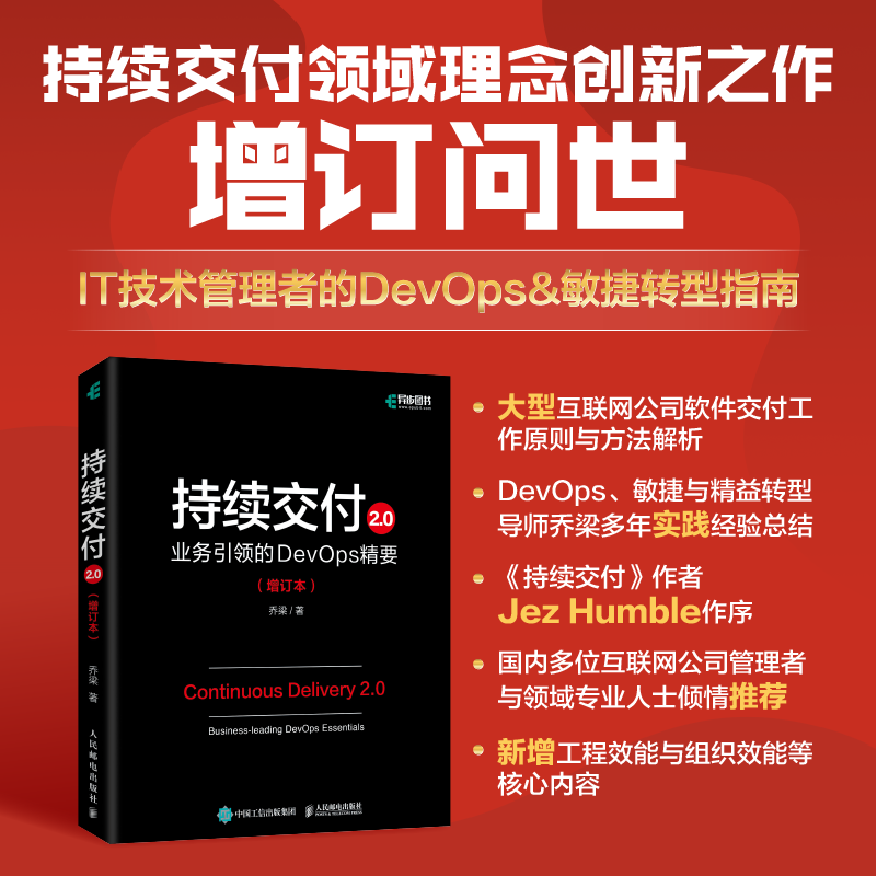 【官方旗舰店】持续交付2.0业务引领的DevOps精要 增订本 乔梁软件系统架构原则敏捷开发集成部署自动化测试策略DevOps开发实战
