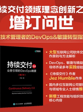 【官方旗舰店】持续交付2.0业务引领的DevOps精要 增订本 乔梁软件系统架构原则敏捷开发集成部署自动化测试策略DevOps开发实战