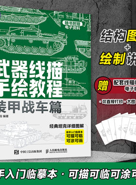 武器线描手绘教程装甲战车