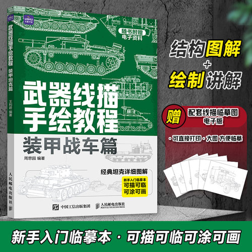 武器线描手绘教程装甲战车