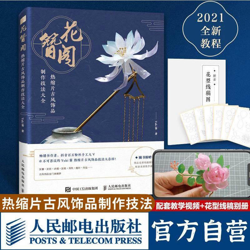 花簪阁热缩片古风饰品制作技法大全发簪手工diy大全书籍簪花录yuki酱热缩片发簪制作教程汉服头饰女古风发簪 人民邮电出版社官方旗舰店