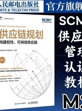 供应链规划构建韧性可持续供应链SCMP认证教材M2中国物流与采购联合会官方出品供应链管理书籍 人民邮电出版社