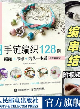 编绳教程时尚手链编织128例 编绳串珠结艺一本通编织手链教程教学书 手链DIY手工编绳全视频教学书籍 人民邮电出版社