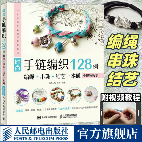 编绳教程时尚手链编织128例 编绳串珠结艺一本通编织手链教程教学书 手链DIY手工编绳全视频教学书籍 人民邮电出版社