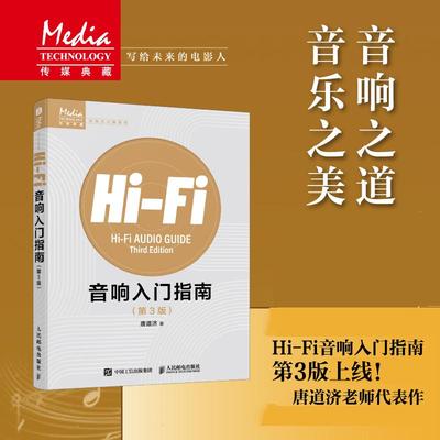 Hi-Fi音响入门指南 第3版 音响发烧友电声入门基础音响设备声学处理电子管高保真技术音乐欣赏