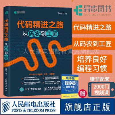 【旗舰店正版】代码精进之路 从码农到工匠 开源框架COLA架构工匠平台代码整洁之道重构改善代码程序员编程软件开发入门书籍