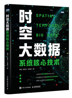 时空大数据系统核心技术 大数据处理云计算智慧城市数据分析架构设计算法实现分布式计算GIS技术遥感技术时空数据管理书籍
