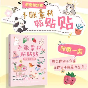 手账初学者高颜值素材手账合集 手账可撕素材拼贴灵感素材册 手账素材贴贴贴 萌宠和萌物