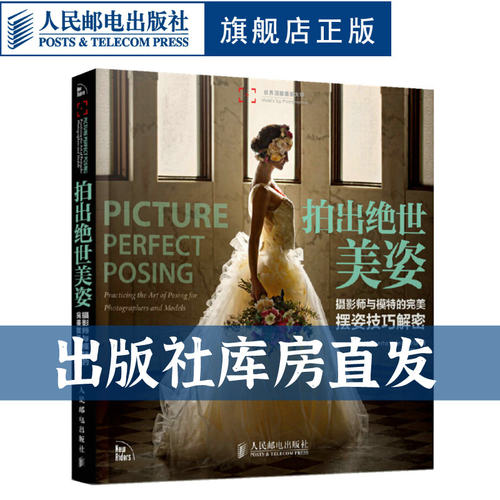 【官方旗舰店】拍出绝世美姿 摄影师模特摆姿技巧光线构图人像摄影摆姿书籍婚礼pose构图后期技巧入门基础作品集人民邮电出版社