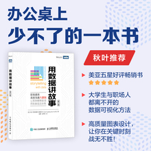 【出版社旗舰店】用数据讲故事 修订版 数据分析教程数据可视化excel教程书图表制作数据处理麦肯锡图表简报