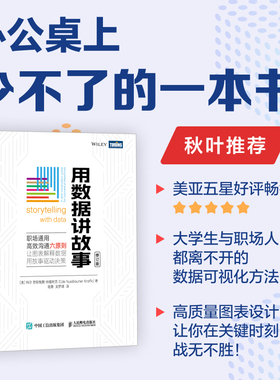 【出版社旗舰店】用数据讲故事 修订版 数据分析教程数据可视化excel教程书图表制作数据处理麦肯锡图表简报