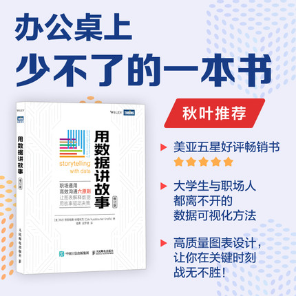 【出版社旗舰店】用数据讲故事 修订版 数据分析教程数据可视化excel教程书图表制作数据处理麦肯锡图表简报