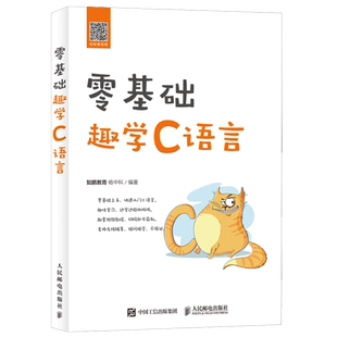 【视频教程】零基础趣学C语言 c语言从入门到精通程序设计入门零基础cprimerplus编程入门零基础自学计算机网络程序员编程书籍啊哈