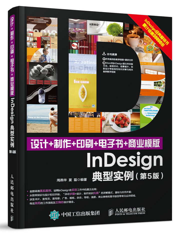 设计+制作+印刷+电子书+商业模版InDesign典型实例 第5版