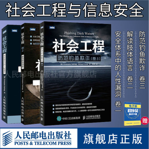 【官方旗舰店3卷】社会工程 安全体系中的人性漏洞 2版/社会工程卷2 解读肢体语言/社会工程卷3 防范欺诈计算机网络编程开发书籍