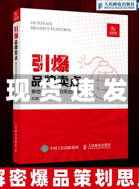 【官方旗舰店】引爆品牌卖点解密电商爆品的策划思路 广告营销电商文案撰写文案编辑爆品策划选品运营人民邮电出版社