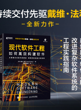 【出版社旗舰店】现代软件工程 如何高效构建软件 人民邮电出版社