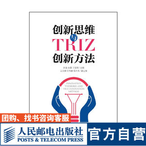 创新思维与TRIZ创新方法大学教材9787115480033赵洁等人民邮电出版社