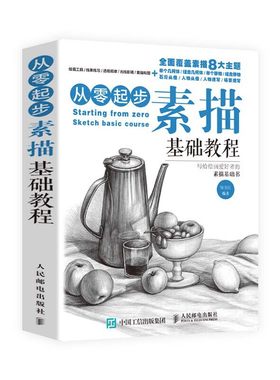 从零起步素描基础教程 艺考素描书 素描表现效果 线条构图光线影调 石膏几何体景物绘制 人物速写