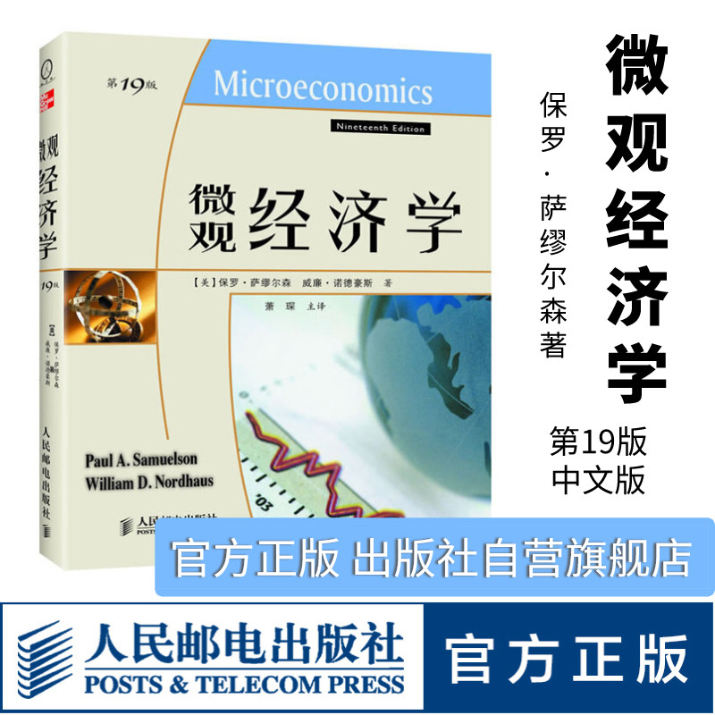 正版萨缪尔森微观经济学第19版 保罗·萨缪尔森  威廉·诺德豪斯 著 人民邮电出版社使用感如何?