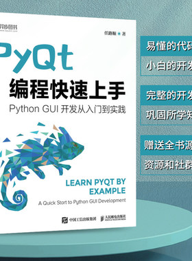 【出版社旗舰店】PyQt编程快速上手 Qt开发指南PyQt从入门到实践程序设计Python语言编程书籍GUI设计软件开发Python爬虫