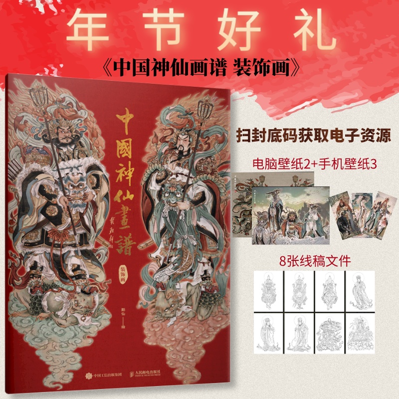中国神仙画谱 装饰画 彫仙2025春节神仙字画贴纸装饰年画门贴神话人物画集过年门神对贴众神百仙贺岁人民邮电出版社
