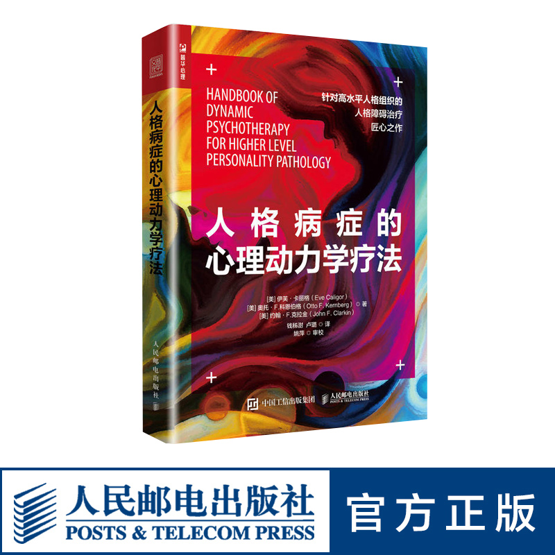 人格病症的心理动力学疗法  心理咨询书籍 人民邮电出版社