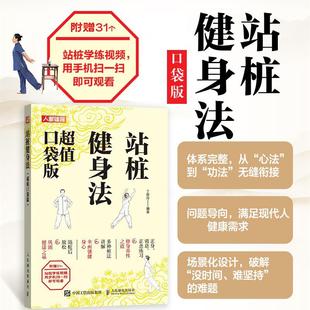 站桩健身法 站桩教程书籍 口袋版