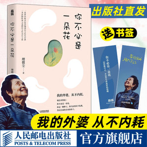 我的外婆从不内耗你不必是一朵花理微尘vivian心理学心灵疗愈独立女性成长励志故事集人民邮电出版社