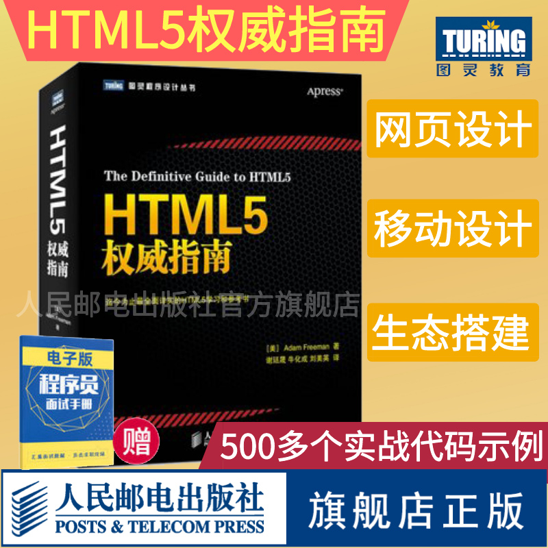 【旗舰店正版】HTML5权威指南 全面详实的web网页设计参考书 贴心汇聚HTML5和CSS3 JavaScript web开发入门编程从入门程序设计书籍