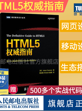 【旗舰店正版】HTML5权威指南 全面详实的web网页设计参考书 贴心汇聚HTML5和CSS3 JavaScript web开发入门编程从入门程序设计书籍
