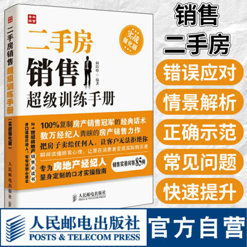 二手房销售超级训练手册实战强化版 二手房产销售书籍 房产中介卖房销售书 二手房地产中介销售话术技巧书籍