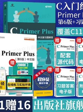 套装2册【出版社旗舰店】 C Primer Plus 第6版中文版+习题解答 c语言从入门到精通零基础自学c语言编程入门教程计算机书籍教材