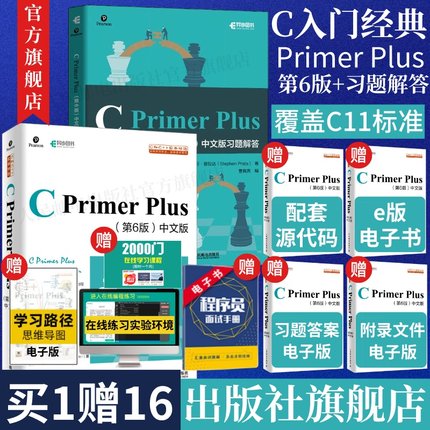 套装2册【出版社旗舰店】 C Primer Plus 第6版中文版+习题解答 c语言从入门到精通零基础自学c语言编程入门教程计算机书籍教材