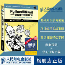 【官方旗舰店】Python编程实战 妙趣横生的项目之旅 编程入门实践到精通零基础自学 python 计算机语言程序设计编程教程教材书籍