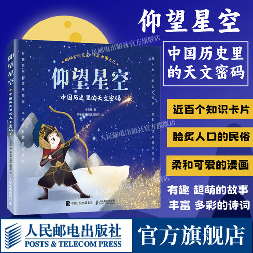 仰望星空中国历史里的天文密码