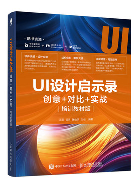 UI设计启示录：创意＋对比＋实战 写给大家看的ui设计书 BIGD团队力作 图标设计