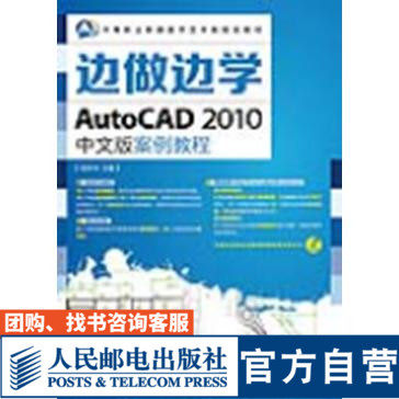 边做边学——AutoCAD 2010中文版案例教程 陈东华 主编 9787115349156 人民邮电出版社