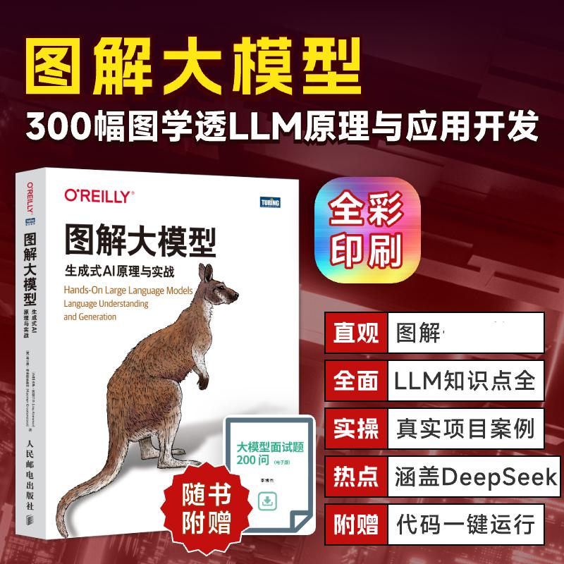 【出版社旗舰店】图解大模型 生成式AI原理与实战 大语言模型大模型应用开发Transformer DeepSeek模型原理开发深度学习