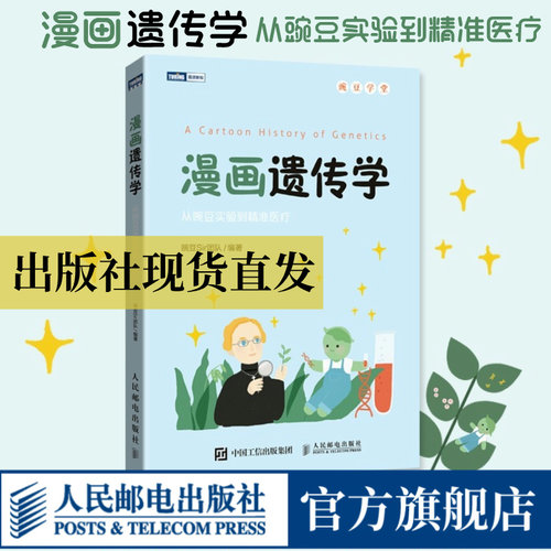 【出版社旗舰店】漫画遗传学书籍从豌豆实验到精准医疗豌豆sir团队著趣味遗传科普漫画生物知识图灵新知图书人民邮电出版社